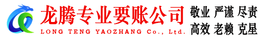 咸宁龙腾要账公司